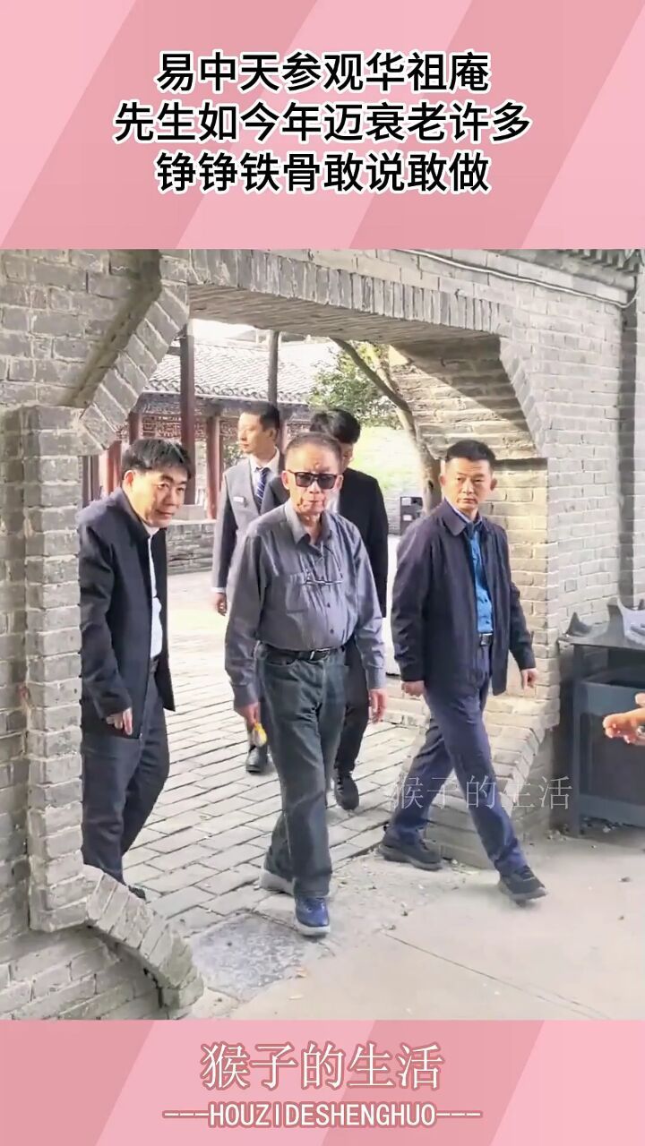 易中天参观华祖庵,先生如今年迈衰老许多,铮铮铁骨敢说敢做!