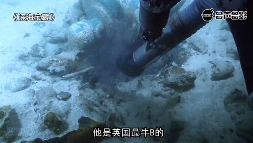 英国花5亿打捞海底沉船,罕见宝藏价值千亿,打捞过程惊心动魄