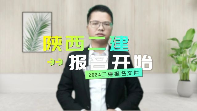 2024陕西二建于2月29开始报名!非工程类专业可报报考!大专以上学历毕业1年也可以报考!