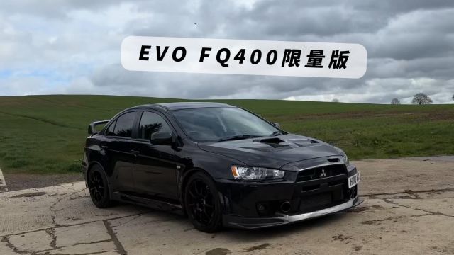 最强原厂EVO:EVO FQ400限量版,英国专供