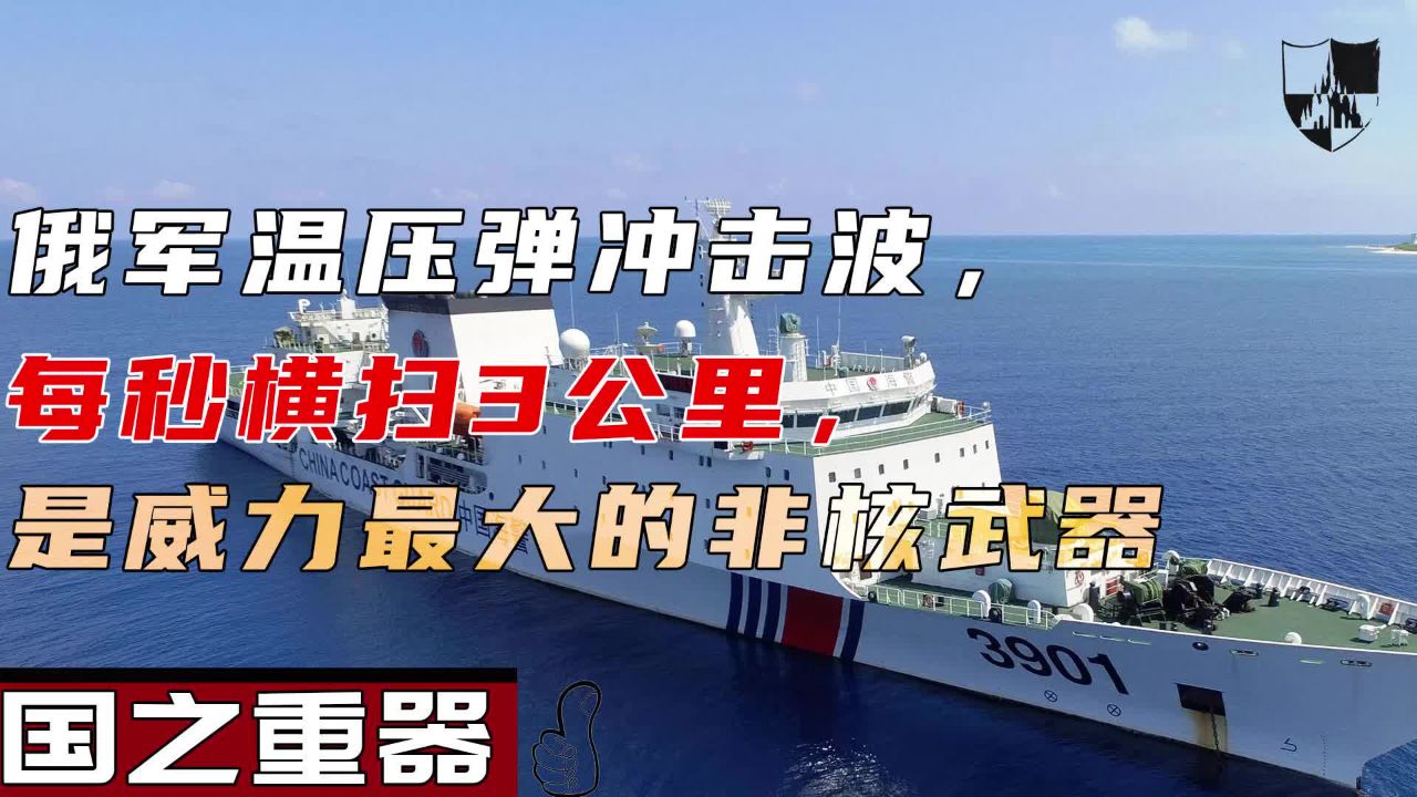 俄军温压弹冲击波,每秒横扫3公里,是威力最大的非核武器