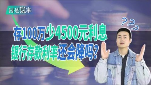 存100万少4500元利息,银行存款利率还会降吗?