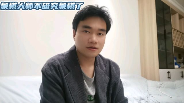 王天一研究象棋,他们研究王天一