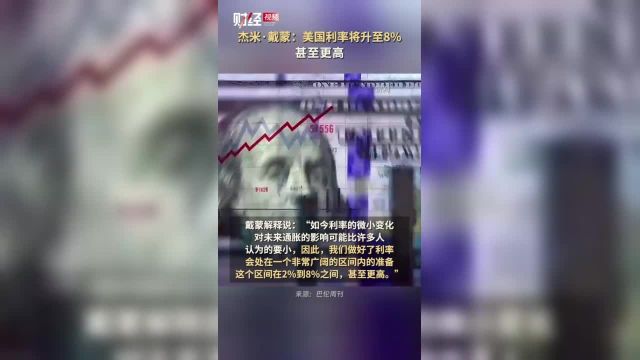 杰米ⷮŠ戴蒙:美国利率将升至8%,甚至更高.