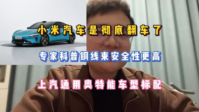 小米汽车被打脸了,专家科普铜线束安全性更高,上汽通用车型标配