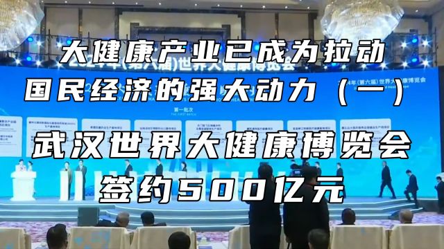 2024年武汉世界大健康博览会上签约500亿元