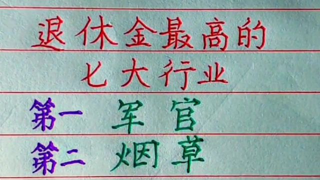 退休金最高的七大行业