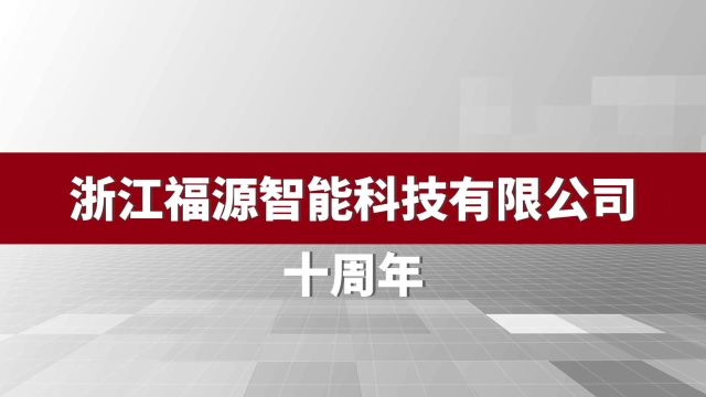 福源十周年,十年铸就梦想!感恩有你,一路相伴!我们携手共进,再创辉煌!