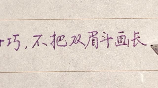 每日练字:敢将十指夸针巧 不把双眉斗画长