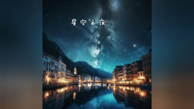 你的星空之夜