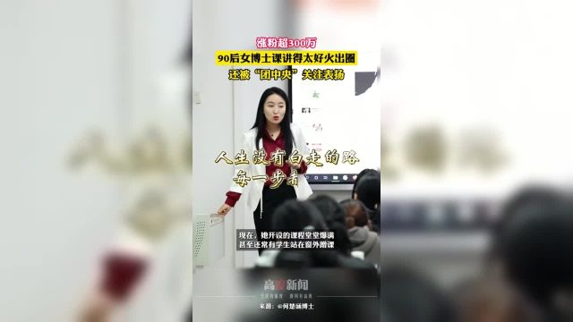 90后女博士 因课讲得太好火出圈,涨粉超300万