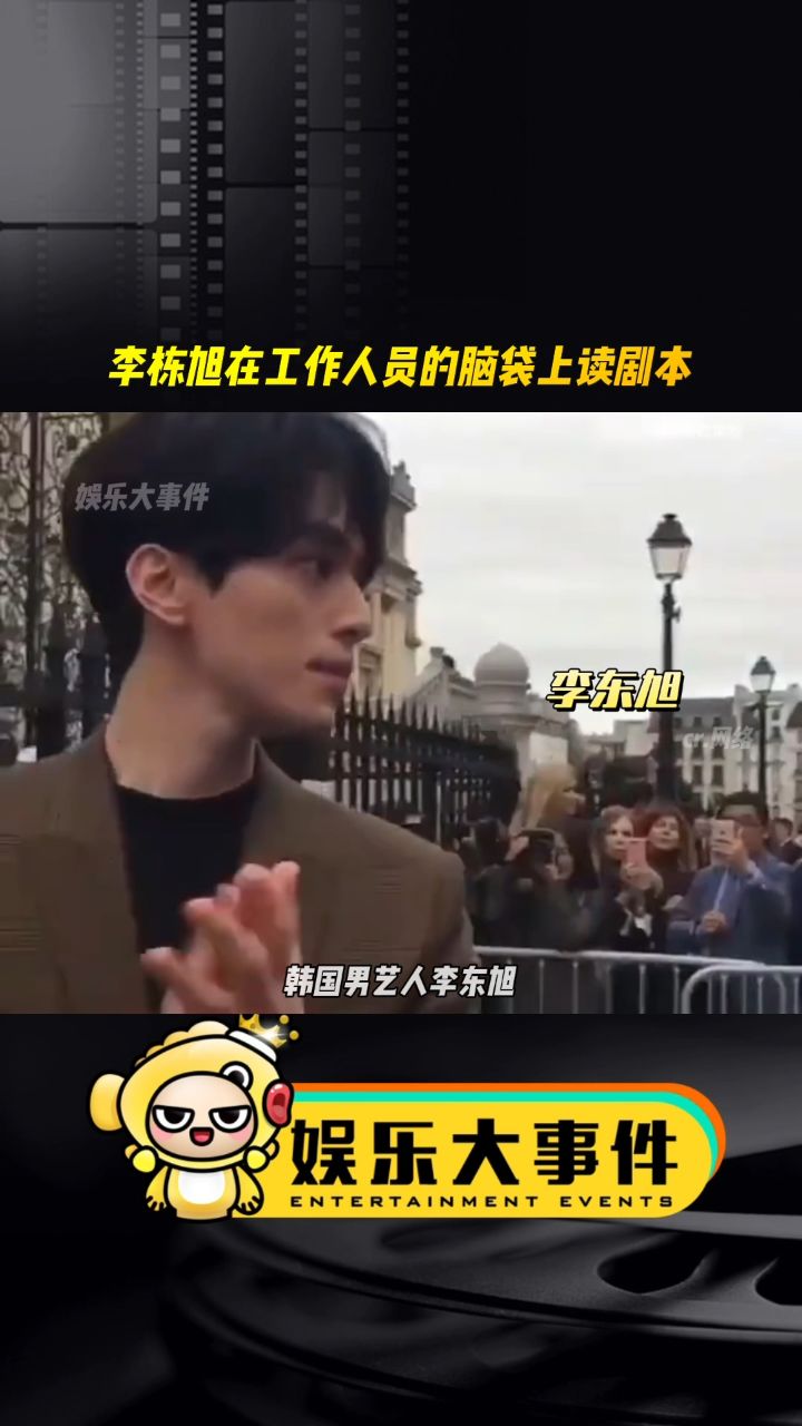 李栋旭在工作人员头上读剧本 双手插兜,这是霸总的魅力吗?