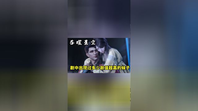 吞噬星空:吞噬中出现过多少颜值超高的妹子?居然连女主徐欣都是垫底的存在!