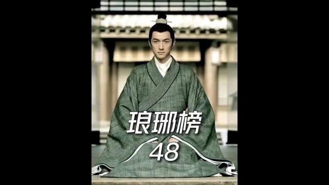 琅琊榜第48集