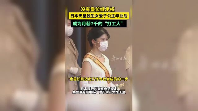 没有皇位继承权 日本天皇独生女爱子公主毕业后 成为月薪7千的”打工人