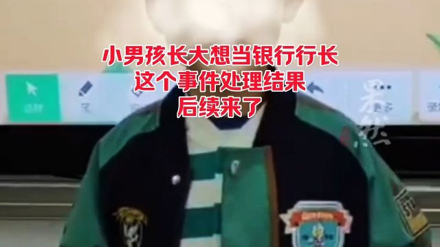 小男孩长大想当农业银行行长这个事件处理,结果后续来了