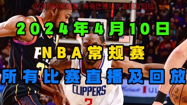 NBA常规赛直播:快船VS太阳 湖人VS勇士 凯尔特人VS雄鹿(完整)附全场录像回放