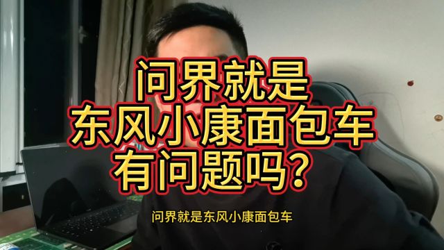 问界就是东风小康面包车,有问题吗?