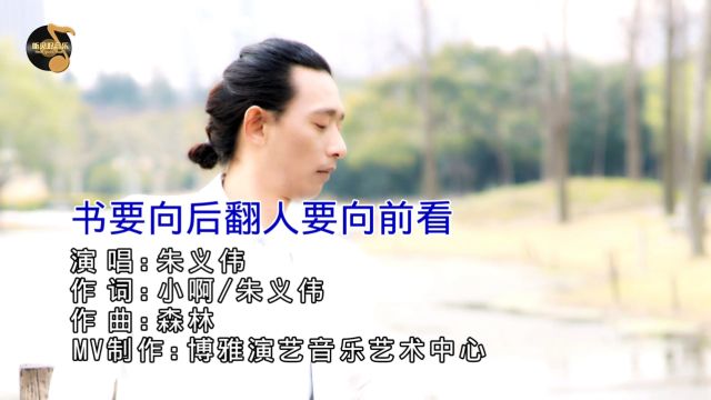 听见好音乐《书要向后翻人要向前看》MV版,演唱:朱义伟