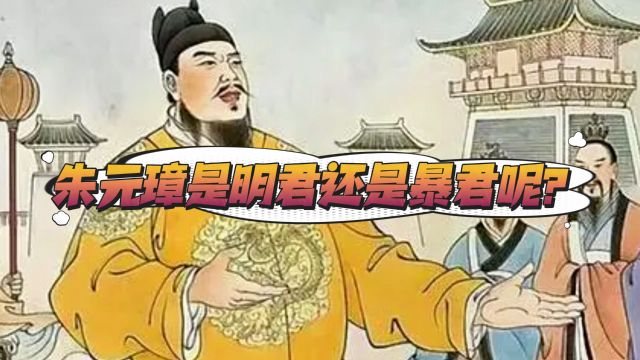 朱元璋是明君还是暴君呢?