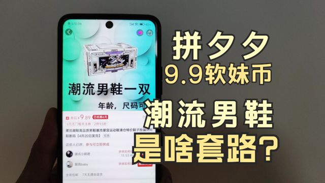 拼夕夕能捡漏吗?9.9软妹币的潮流男鞋是啥套路?