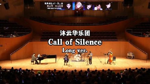 《Call of Silence》音乐厅纯享版，今年的巡演大家会想听到这首吗？#海的那边是什么 #沐云华乐团 #钢琴 #小提琴