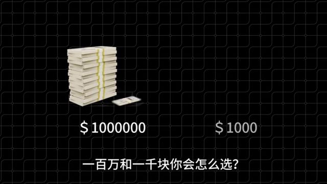 纽科姆悖论:一百万和一千块你会怎么选?#涨知识 #科普 #脑洞大开