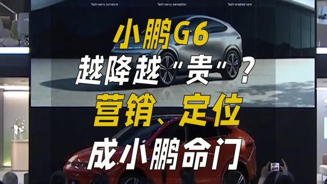 小鹏G6越降越“贵”?营销、定位成小鹏命门