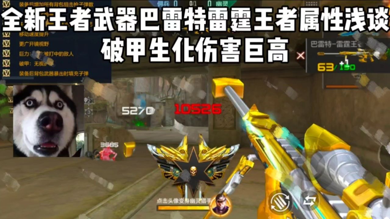 全新王者武器巴雷特雷霆王者属性浅谈!破甲属性生化伤害巨高