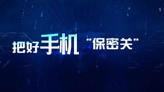 最新公布!今年的保密公益宣传资料来了