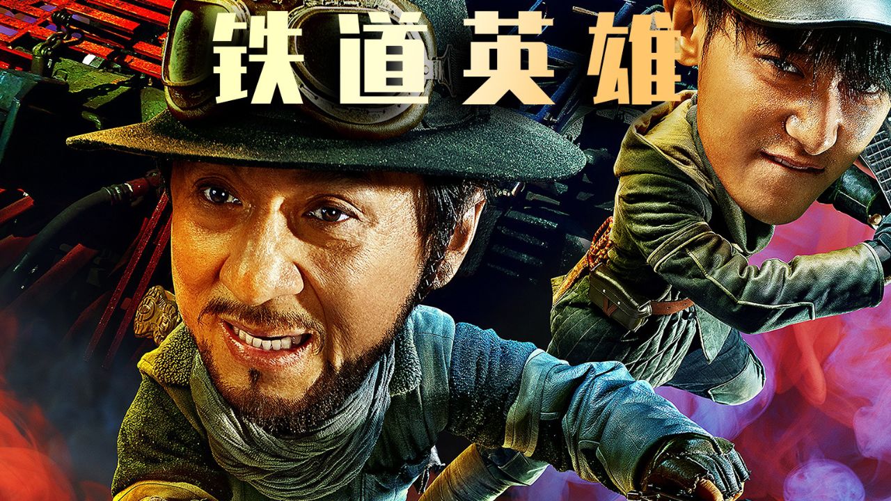 铁道游击队3 #电影解说