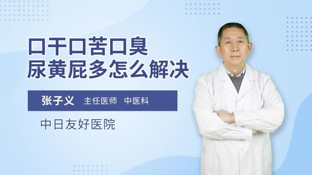 口干口苦口臭尿黄屁多怎么解决?