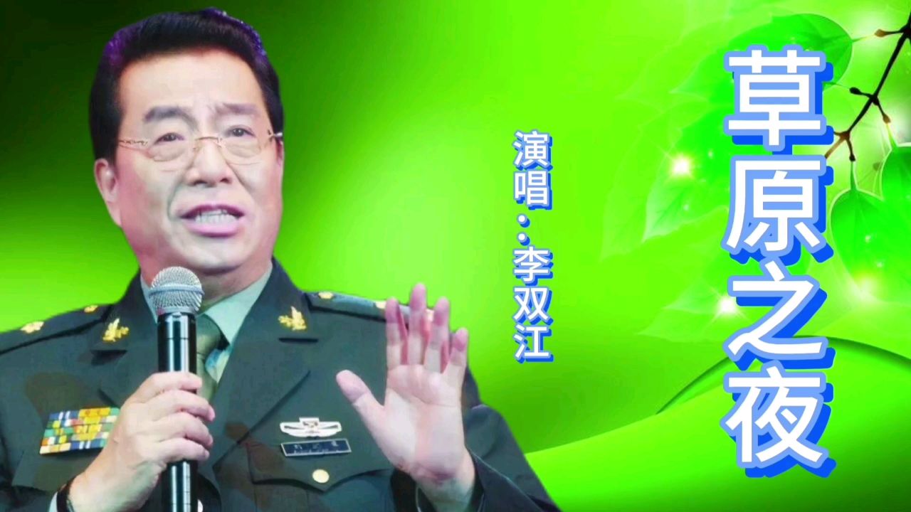 李双江一首经典歌曲《草原之夜》歌声宛转悠扬,百听不厌!