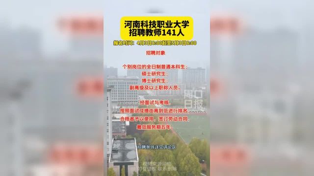 河南科技职业大学公开招聘教师141人(编辑:王慕晨)