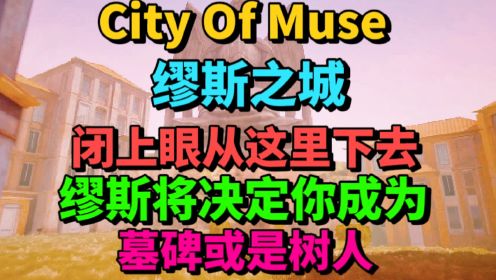 City Of Muse-紧闭双眼，由此而下，穆斯将决定你成为墓碑还是树人-游戏解说
