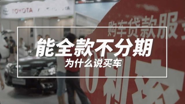 为什么说买车能全款就不要分期?这个视频说的很实在