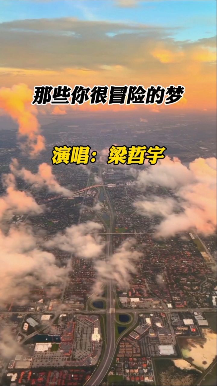 那些你很冒险的梦(山谷版)