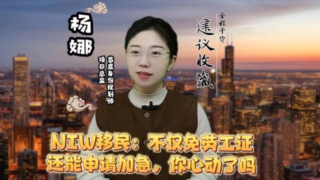 NIW移民:不仅免劳工证,还能申请加急,你心动了吗