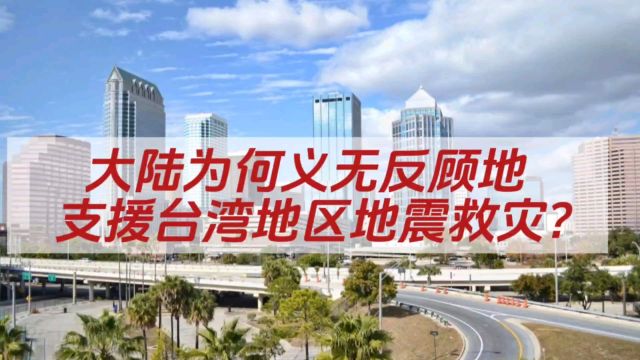 跨越海峡的温暖:大陆为何义无反顾地支援台湾地区地震救灾?