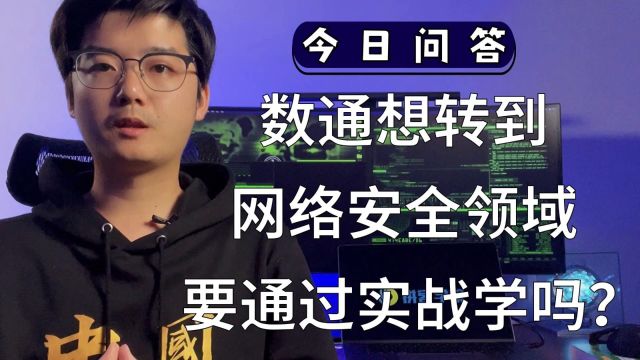 【陈鑫杰】数通想转到网络安全领域,应该通过实战学习吗?|杰哥说安全