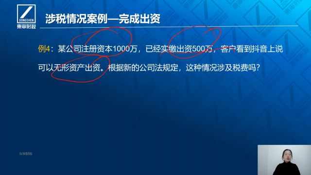 股权转让、减资、非货币出资涉税情况解析之四案例分析3|东审财税