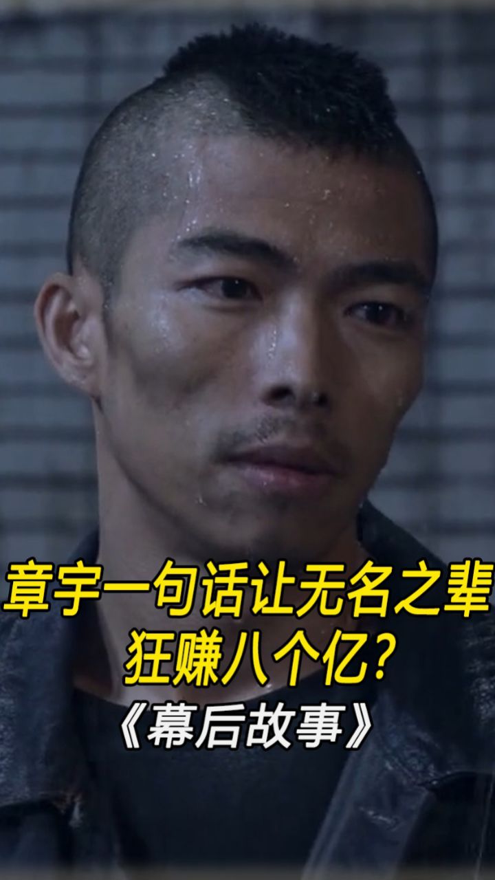 一句话让《无名之辈》狂赚八个亿,章宇的演技有多牛?这才是爱情