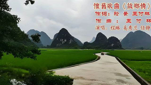 上世纪怀旧歌曲《故乡情》不同时间段不同演唱唱出不同的思乡感受.作词于景王付林作曲王付林,原唱程琳.今特别推荐程琳原唱版及奚秀兰和任静演唱版.