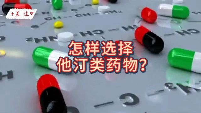 怎样选择他汀类药物?