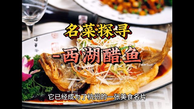 名菜探寻:杭州经典美食西湖醋鱼