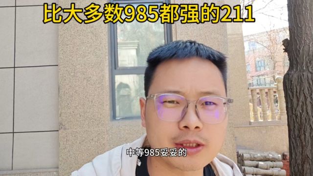 比大多数985还强的211大学,家长们赶紧收藏了