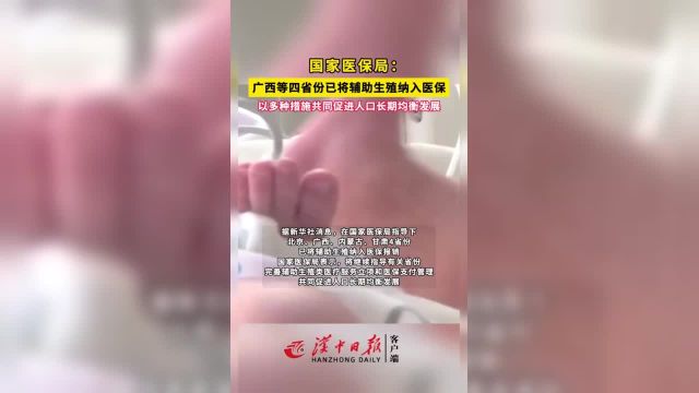 国家医保局:“广西等四省份已将纳入报销.”(编辑:罗振玺 责编:任悦)