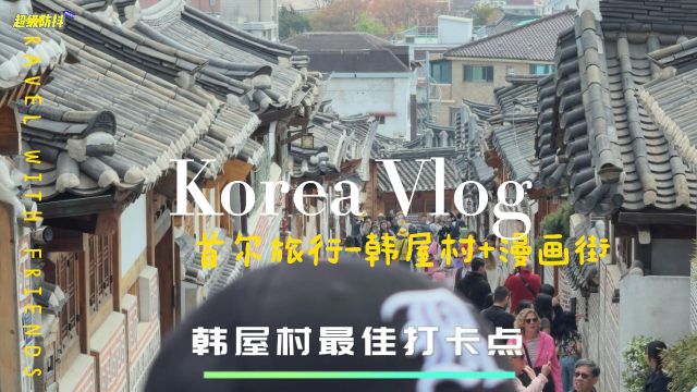 首尔旅行韩屋村 漫画街