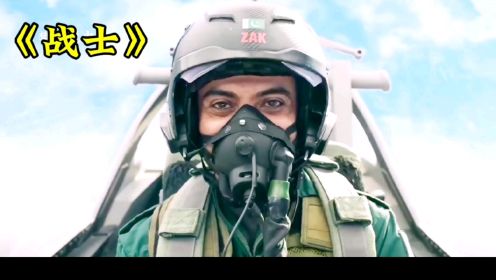 2024最新动作战争电影《战士》：苏-30战机空中激战F-16，场面超燃