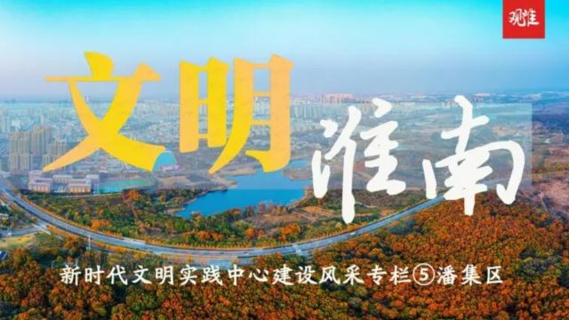 淮南市新时代文明实践中心建设风采⑤潘集区